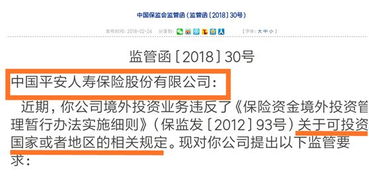 監管層瞄準險資境外投資，平安新華中再因投資管理違規受領監管函